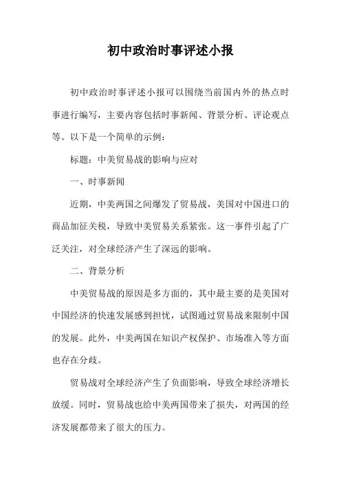 初中政治时事评述小报