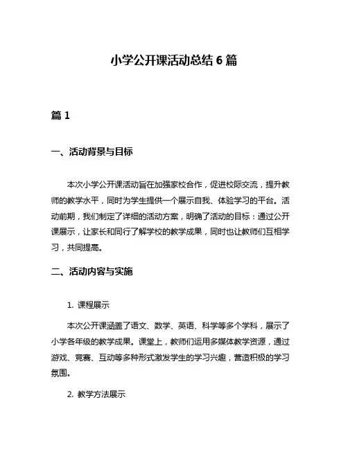 小学公开课活动总结6篇