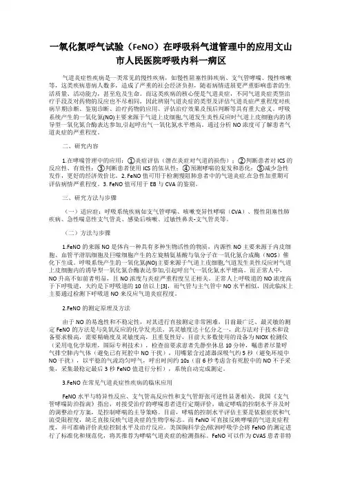 一氧化氮呼气试验(FeNO)在呼吸科气道管理中的应用文山市人民医院呼吸内科一病区