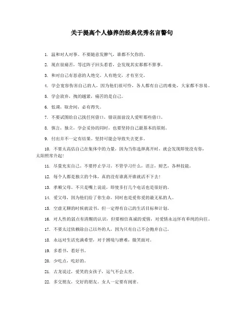 关于提高个人修养的经典优秀名言警句