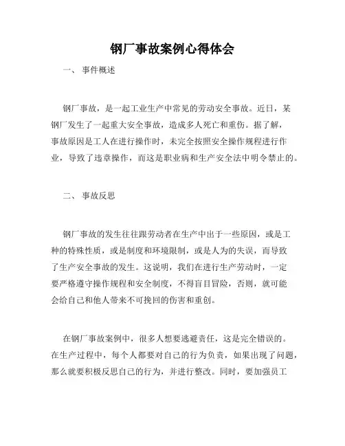 钢厂事故案例心得体会