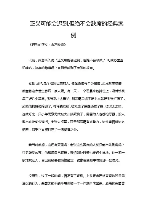 正义可能会迟到,但绝不会缺席的经典案例