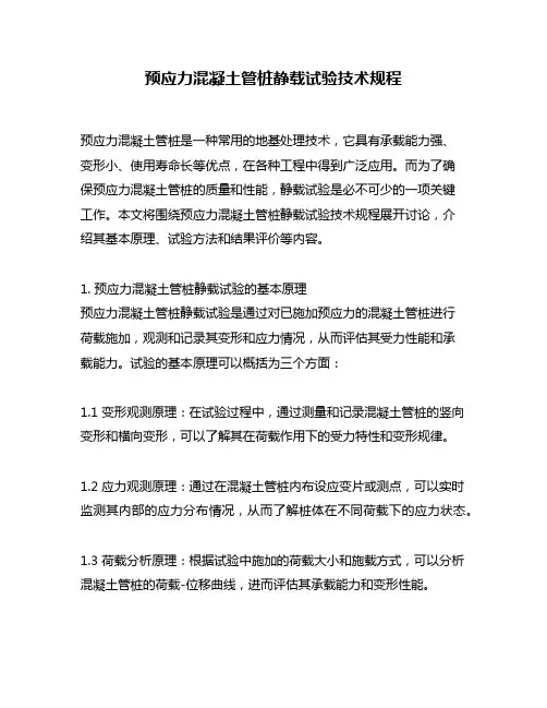 预应力混凝土管桩静载试验技术规程