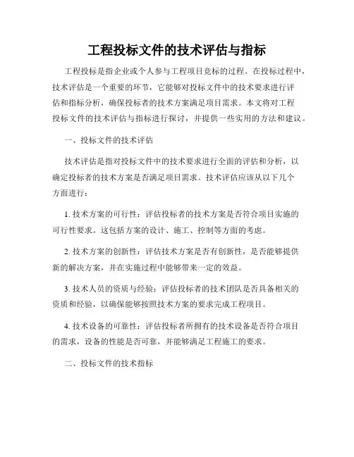 工程投标文件的技术评估与指标