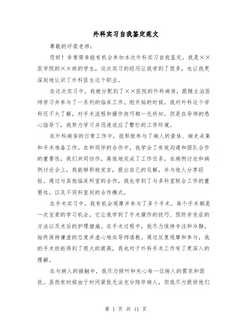 外科实习自我鉴定范文（六篇）