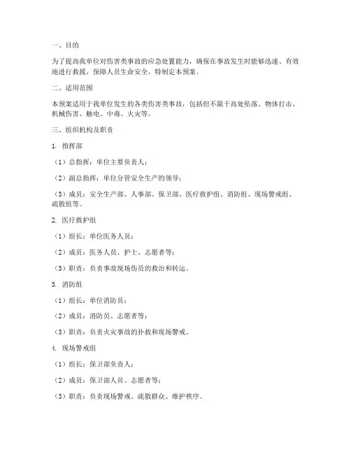 伤害类事故救援预案演练