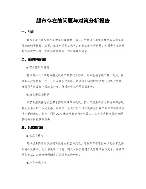 超市存在的问题与对策分析报告