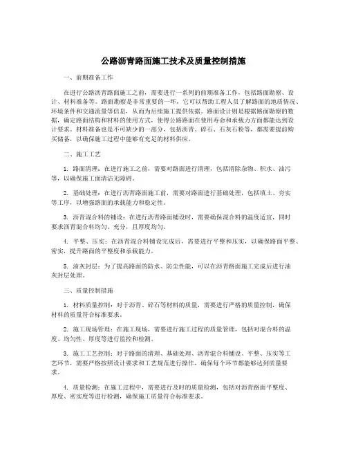 公路沥青路面施工技术及质量控制措施