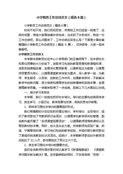 小学教务工作总结范文（精选6篇）