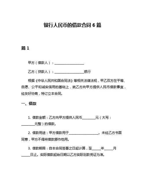 银行人民币的借款合同6篇