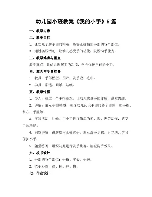 幼儿园小班教案《我的小手》5篇