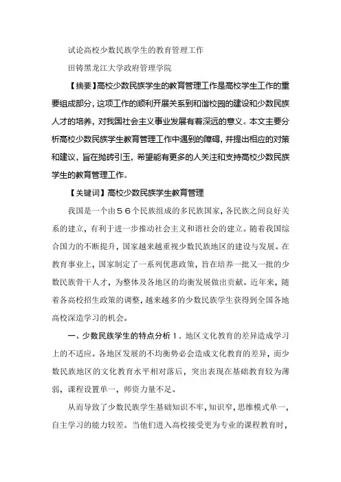 试论高校少数民族学生的教育管理工作