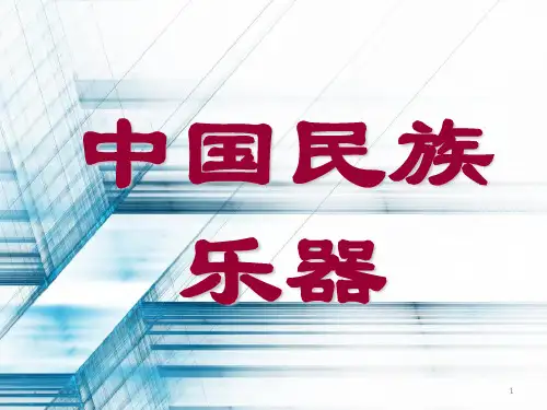 1_中国民族乐器简介  拉弦  弹拨 吹管模0.ppt