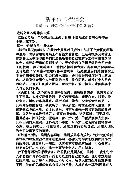 新单位心得体会