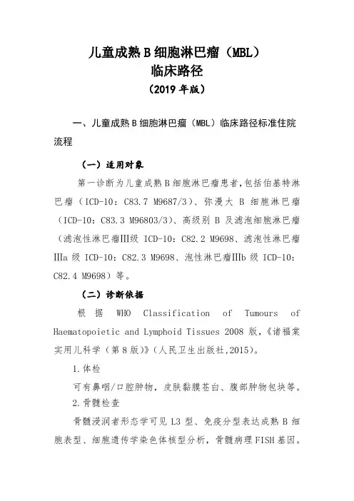儿童成熟B细胞淋巴瘤临床路径(2019年版)
