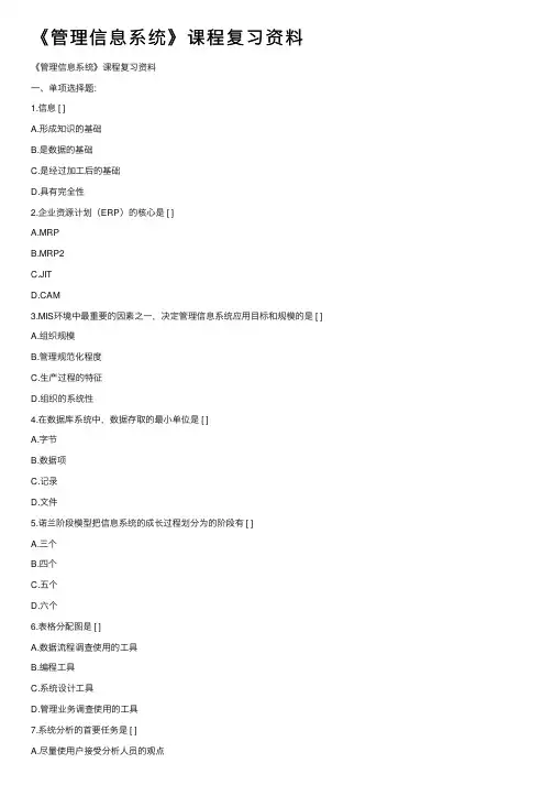 《管理信息系统》课程复习资料