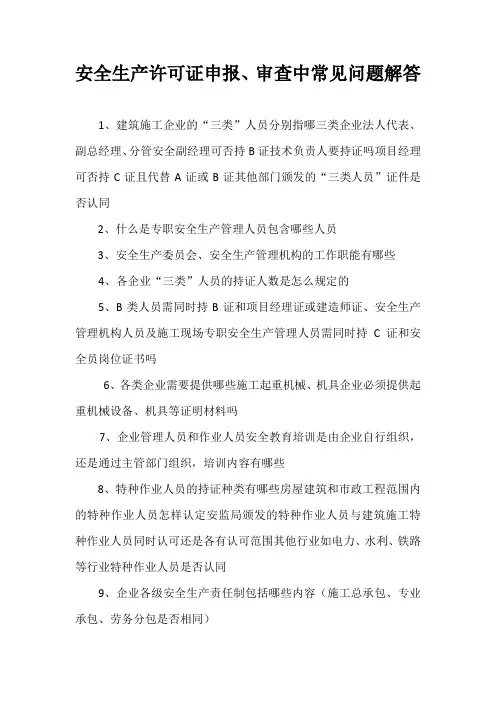 安全生产许可证申报、审查中常见问题解答