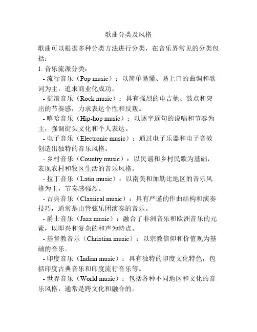 歌曲分类及风格