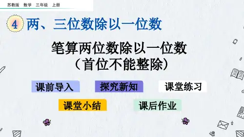 最新苏教版三年级上册数学《4-5 笔算两位数除以一位数(首位不能整除)》PPT课件