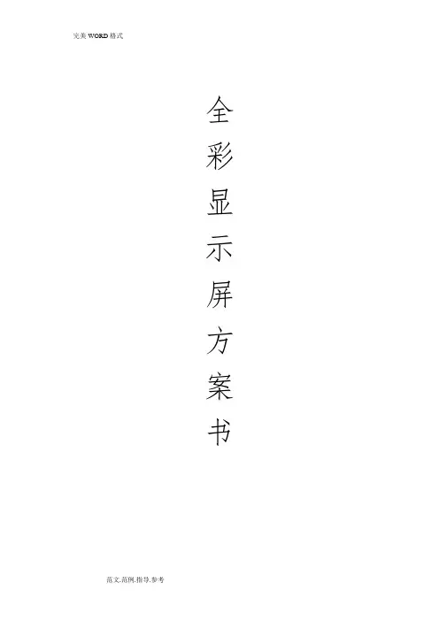 P4全彩LED室内显示屏方案书