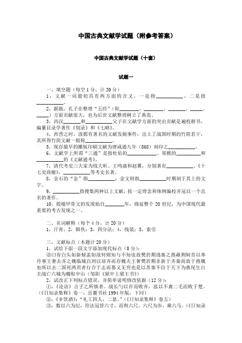 动听中国古典文献学试题(附参考答案)