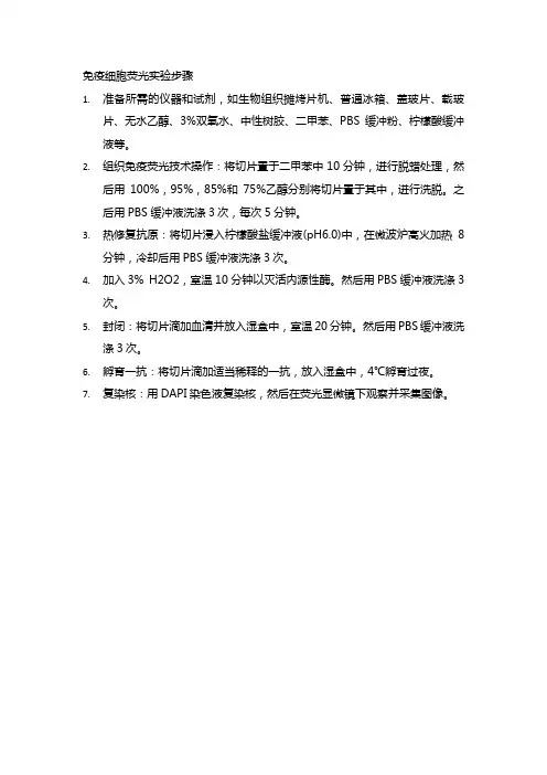 免疫细胞荧光实验步骤