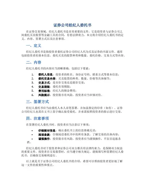 证券公司经纪人委托书