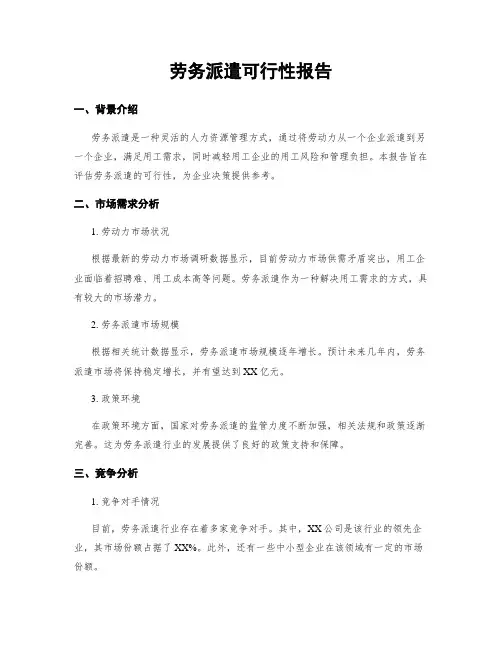 劳务派遣可行性报告