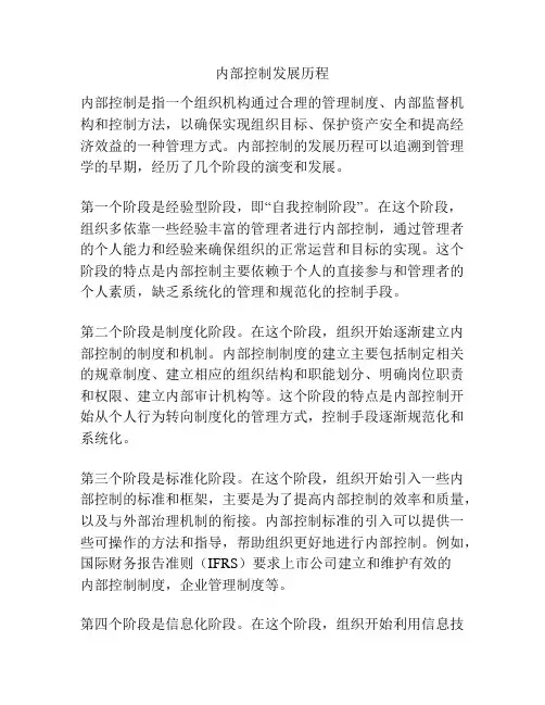 内部控制发展历程