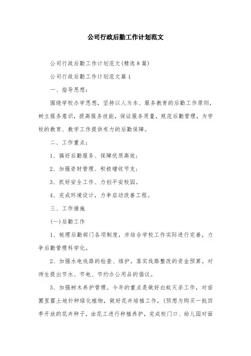 公司行政后勤工作计划范文