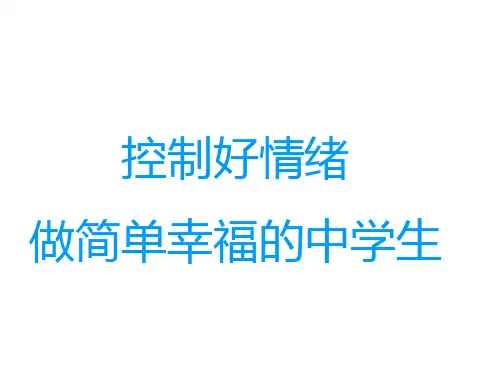 控制好情绪班会(共40张ppt)