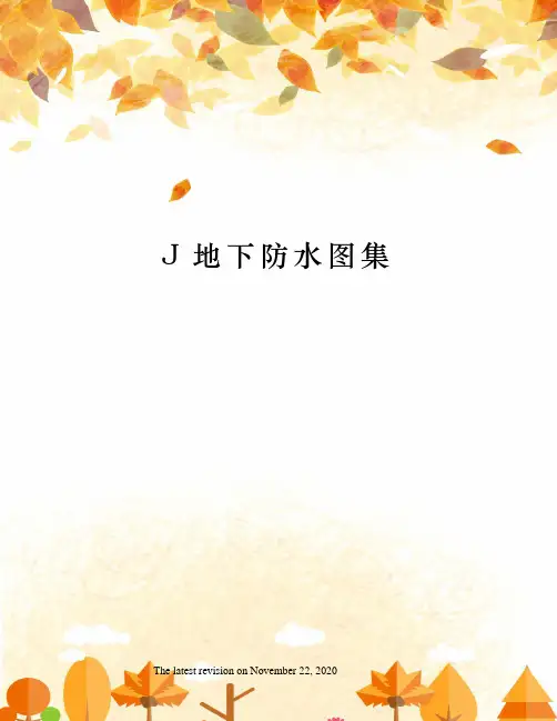 J地下防水图集