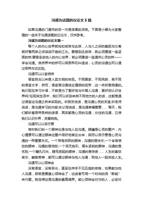 沟通为话题的议论文5篇
