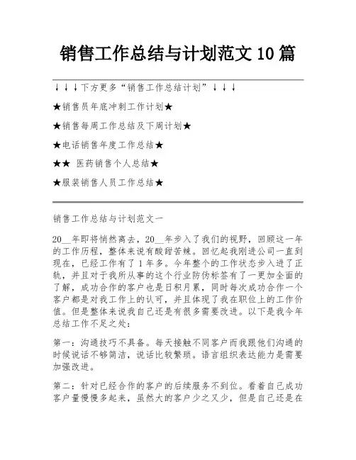 销售工作总结与计划范文10篇