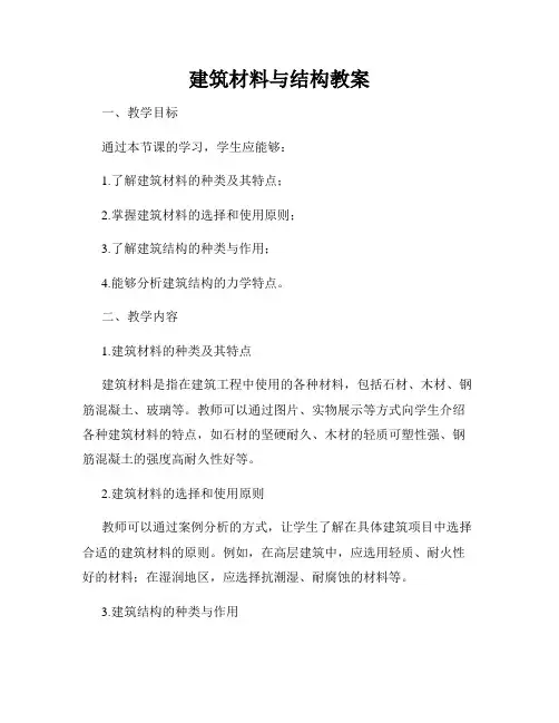 建筑材料与结构教案