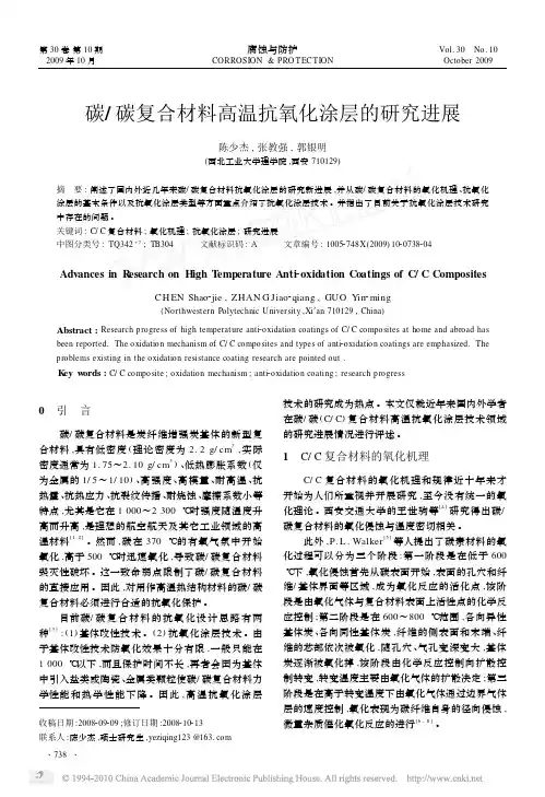 碳_碳复合材料高温抗氧化涂层的研究进展
