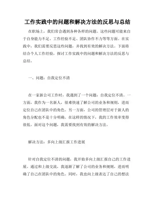 工作实践中的问题和解决方法的反思与总结