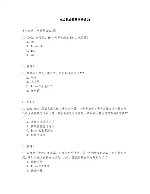 电力机务员题库测试与答案2020-23