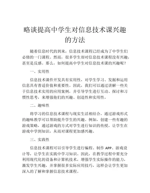略谈提高中学生对信息技术课兴趣的方法
