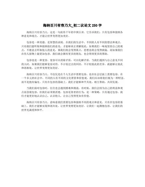 海纳百川有容乃大_初二议论文250字