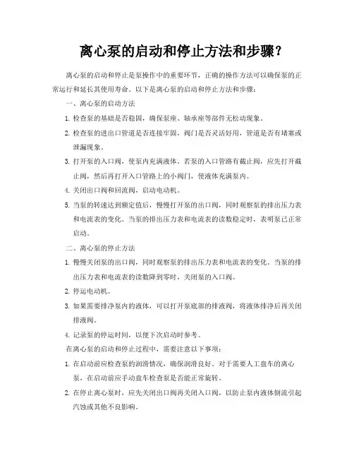 离心泵的启动和停止方法和步骤