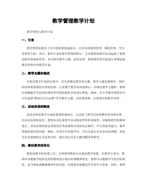 教学管理教学计划