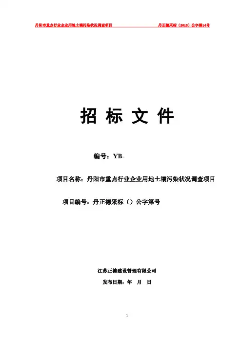 重点行业企业用地土壤污染状况调查项目结果招投标书范本