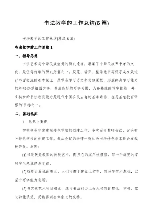 书法教学的工作总结(6篇)