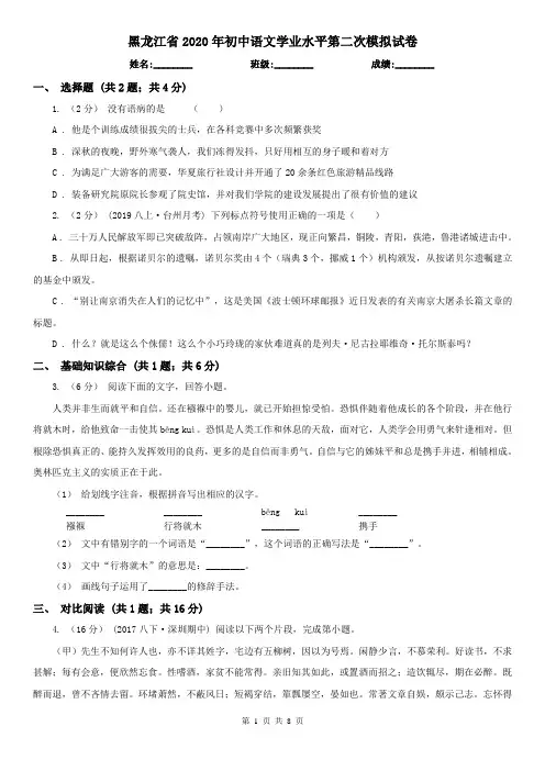 黑龙江省2020年初中语文学业水平第二次模拟试卷