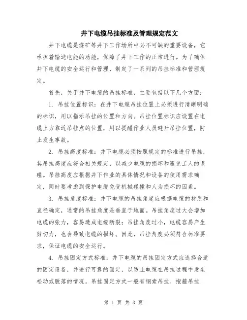 井下电缆吊挂标准及管理规定范文