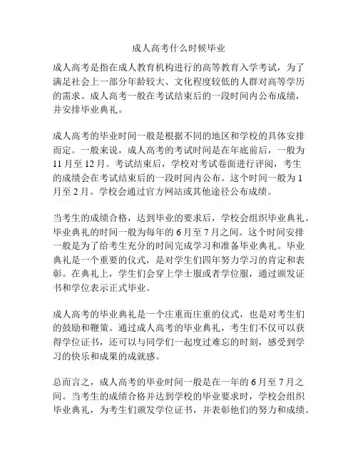成人高考什么时候毕业