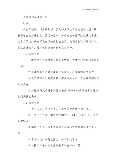 2024年传染病知识培训计划