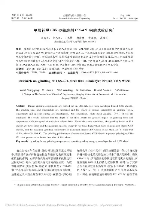 单层钎焊CBN砂轮磨削CSS_42L钢的试验研究