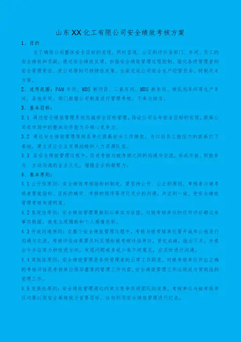 化工公司安全绩效考核方案安全绩效考核指标